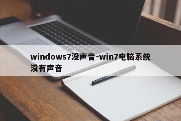 windows7没声音-win7电脑系统没有声音  第1张