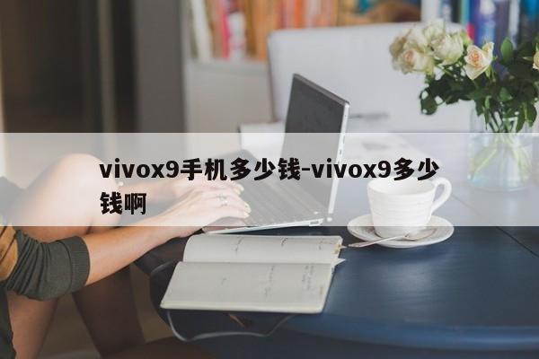 vivox9手机多少钱-vivox9多少钱啊  第1张