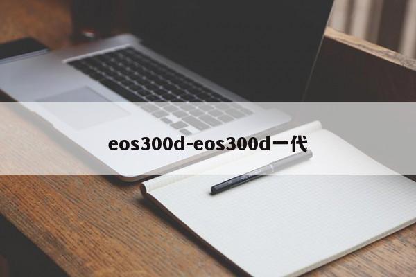 eos300d-eos300d一代  第1张