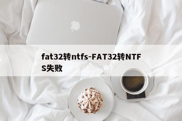 fat32转ntfs-FAT32转NTFS失败  第1张