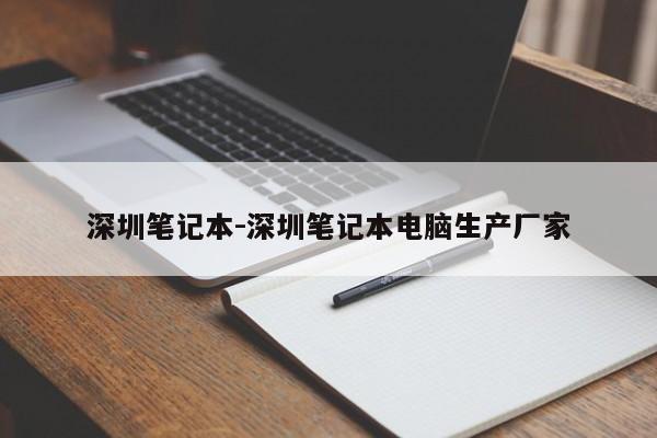 深圳笔记本-深圳笔记本电脑生产厂家  第1张
