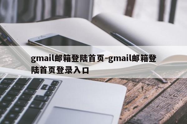 gmail邮箱登陆首页-gmail邮箱登陆首页登录入口  第1张