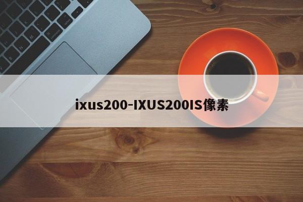 ixus200-IXUS200IS像素  第1张