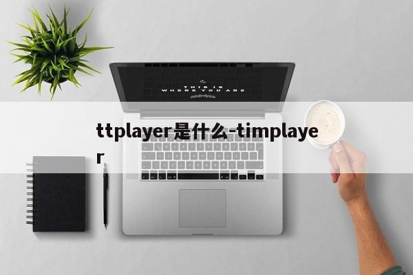 ttplayer是什么-timplayer  第1张